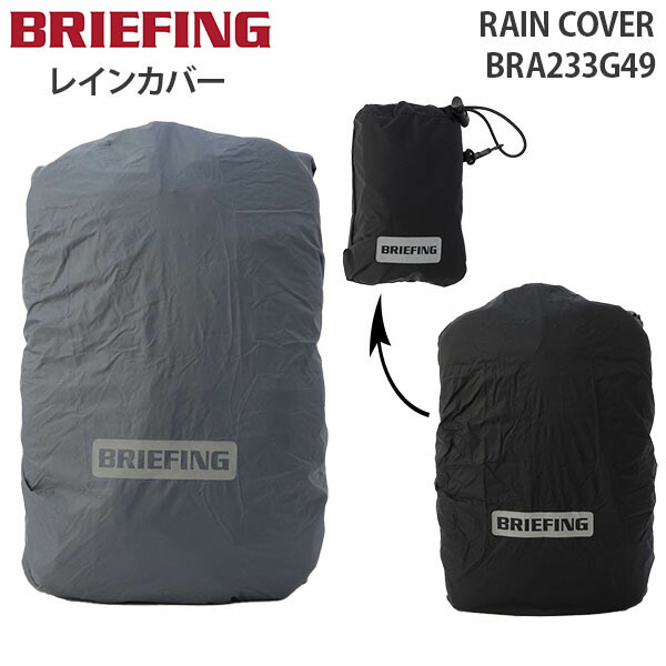 楽天市場】【各種利用でポイント最大27倍！ 】 BRIEFING RAIN COVER