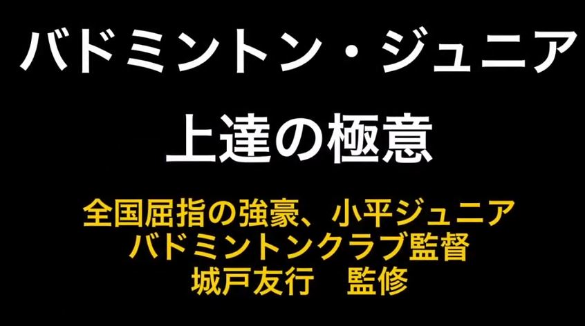 楽天市場】バドミントンジュニア上達の極意 DVD【小平ジュニア