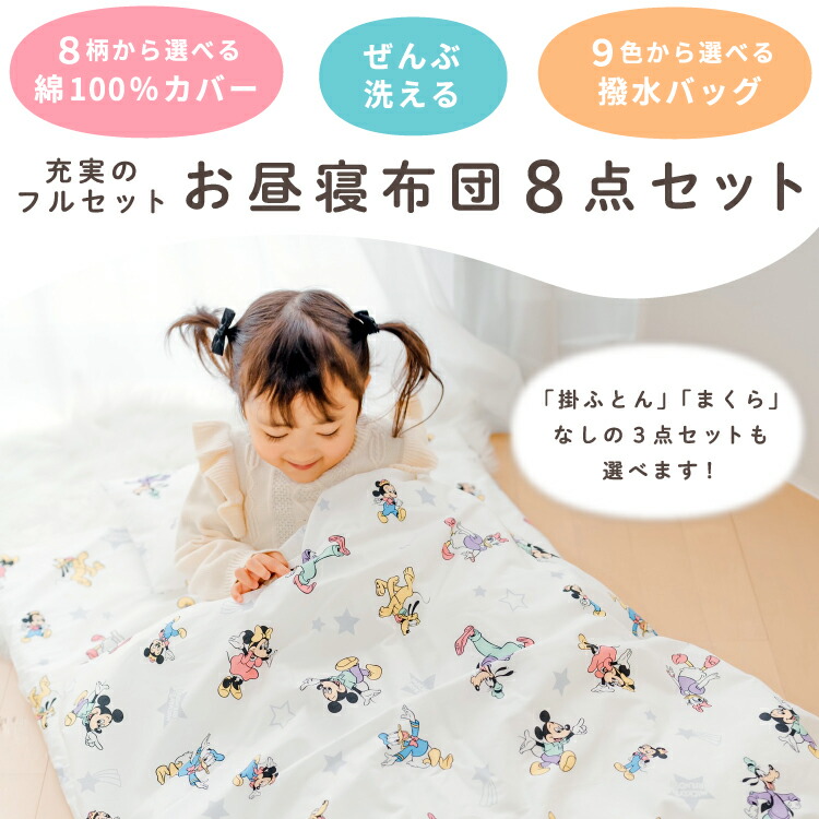 楽天市場】ディズニー お昼寝布団セット シンプル3点セット/フルセット