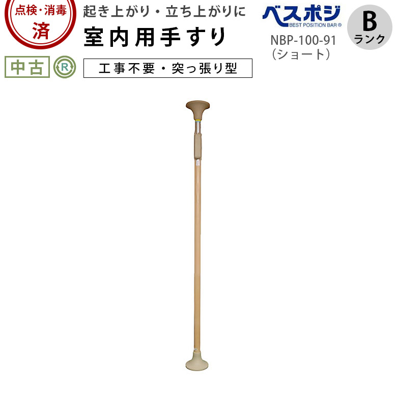 1月20日現在ラスト1本 手すり ベストポジションバー レギュラー T字