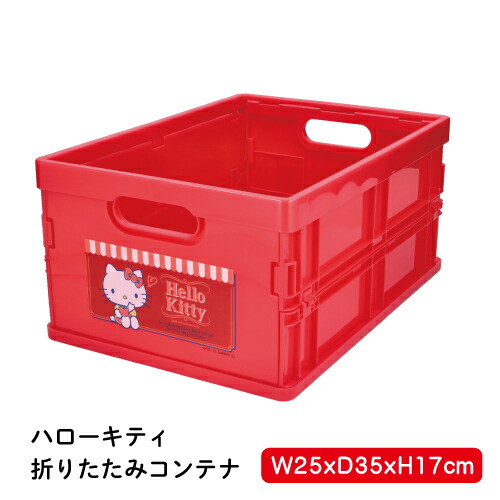 楽天市場】ハローキティ 折りたたみコンテナ サンリオ キティちゃん