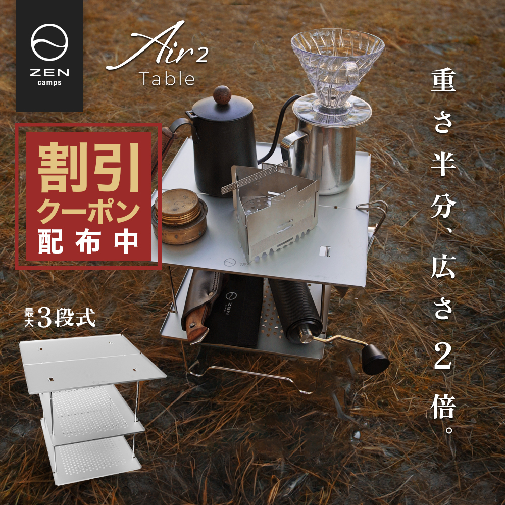 楽天市場】【最大10％OFFクーポン配布中】ZEN Camps Air-2 Table