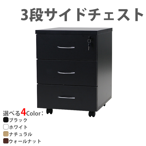 楽天市場】送料無料 選べる4カラー 3段 サイドチェスト 半完成品 約W40