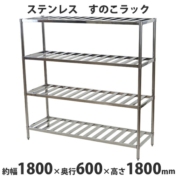 楽天市場】送料無料 ステンレスラック すのこラック 4段 約幅1800×奥行