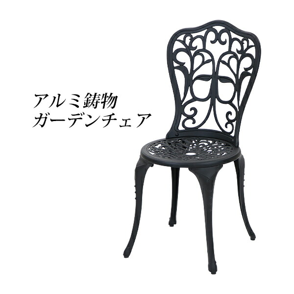楽天市場】送料無料 アルミ鋳物ガーデンチェア ブラック アルミ