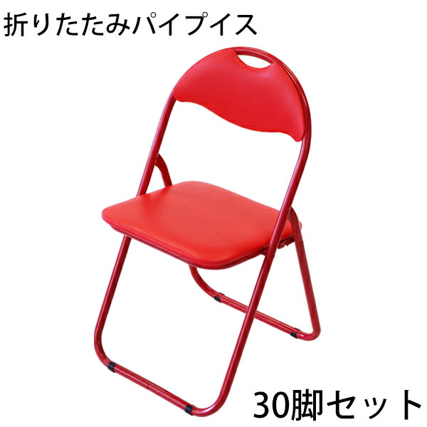 楽天市場】送料無料 折りたたみ パイプ椅子 赤 30脚セット 完成品 組立