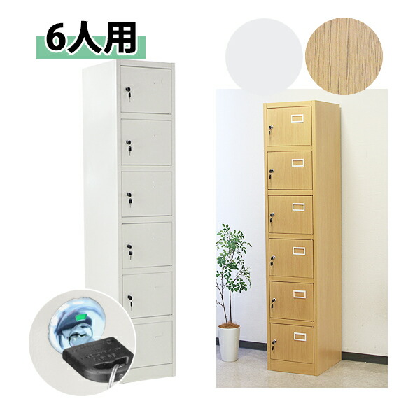 楽天市場】送料無料 ロッカー おしゃれ スチールロッカー 6人用 選べる