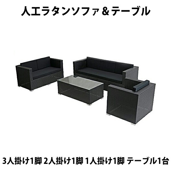 楽天市場】送料無料 新品 人工ラタンソファ 黒 3人掛け1脚 2人掛け1脚