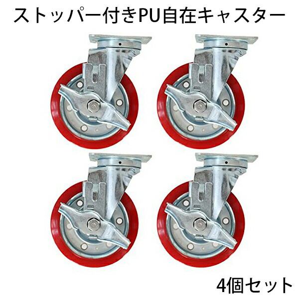 楽天市場】送料無料 新品 ストッパー付きPU自在キャスター 4個セット