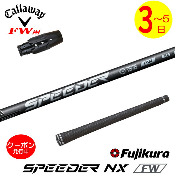 楽天市場】キャロウェイ スリーブ付きシャフト フジクラ スピーダーnx