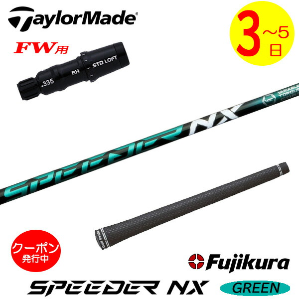ゴルフ シャフト フジクラ スピーダーNX グリーン フェアウェイ」の