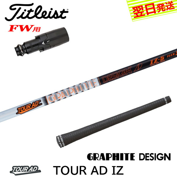 楽天市場】【最短で翌日発送】タイトリストFW用 スリーブ付きシャフト