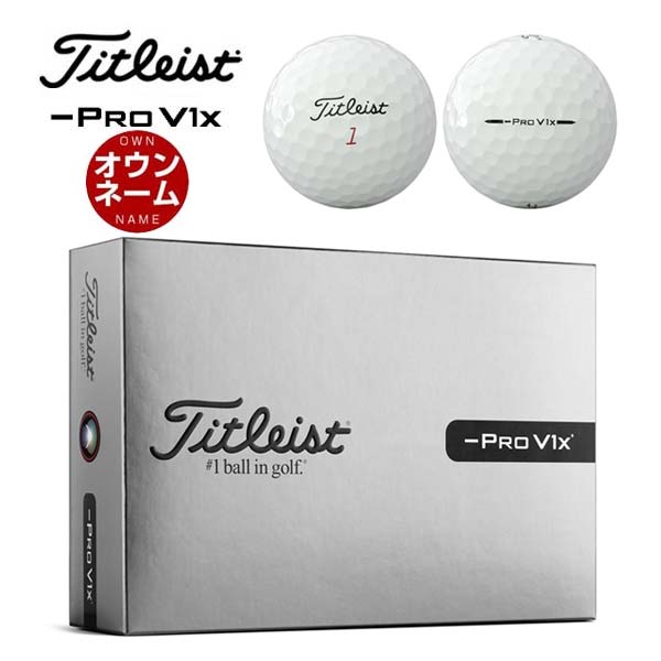 タイトリスト ゴルフボール PRO V1x 1ダース」の人気商品一覧 | 安い