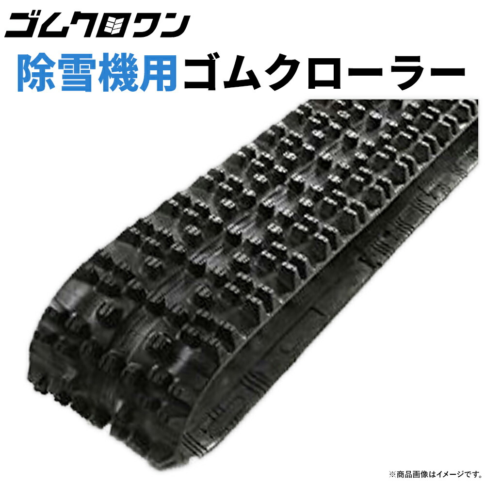 除雪用品 ゴムクローラー」の人気商品一覧 | 安い商品を通販サイトから