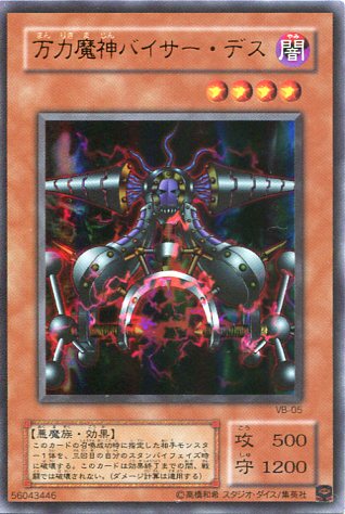 楽天市場】万力魔神バイサー・デス VB-05 ウルトラレア 闇属性 レベル4