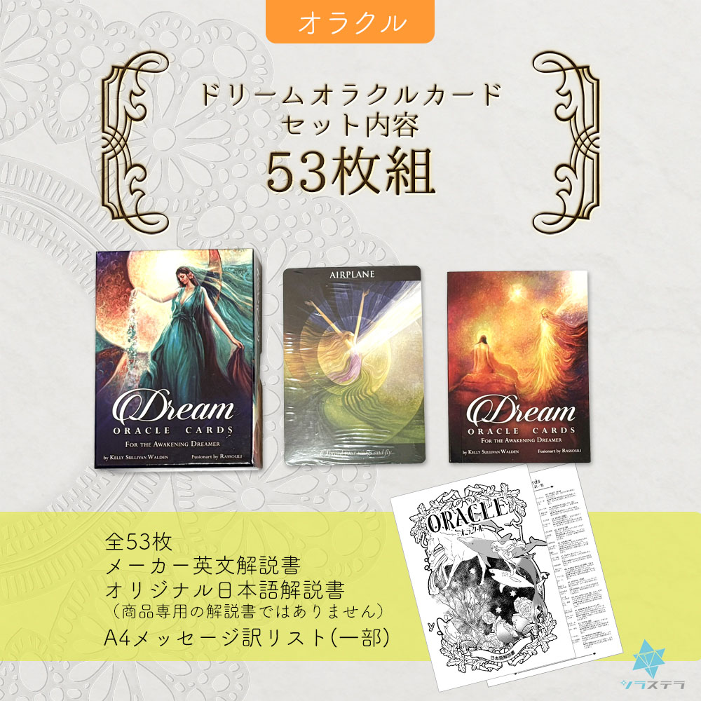 楽天市場】【日本語オラクル解説書＋要約付】 ドリーム オラクルカード