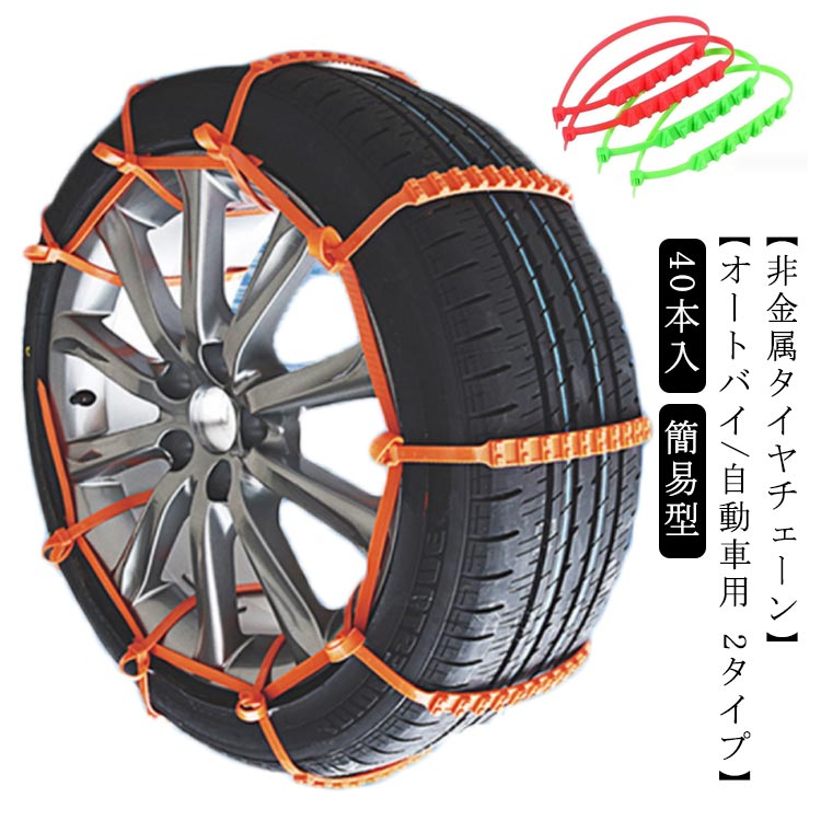 楽天市場】40本セット タイヤチェーン 非金属 簡単 簡易型 スノー