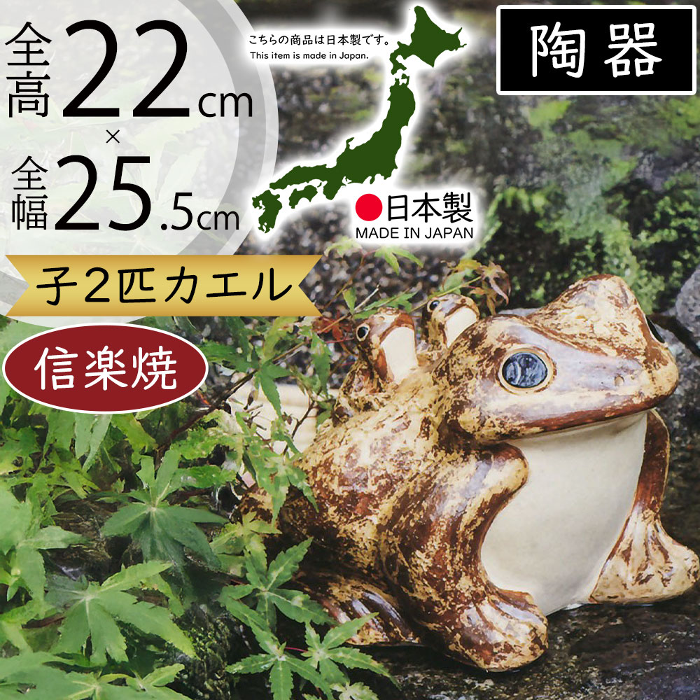 楽天市場】信楽焼 置物 カエル かえる 蛙 人気 おすすめ おしゃれ