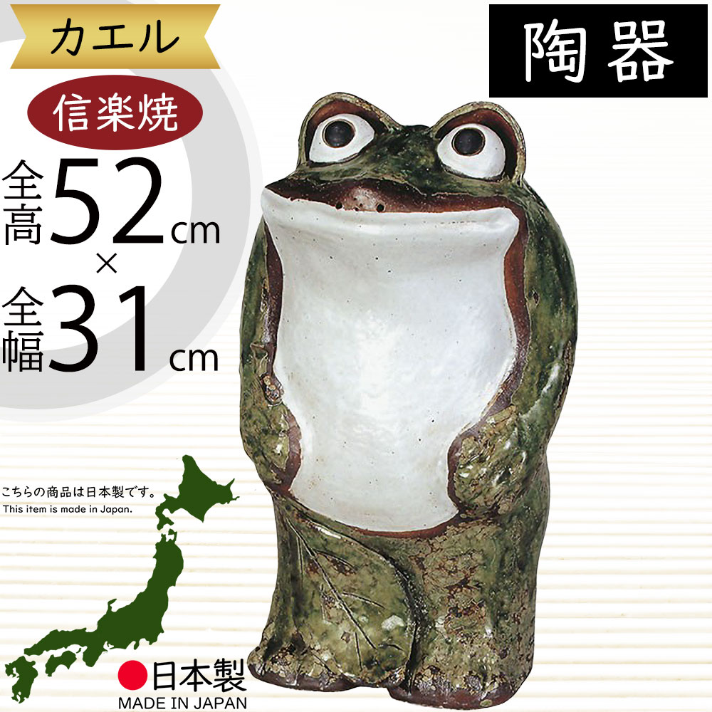 楽天市場】信楽焼 置物 カエル かえる 蛙 人気 おすすめ おしゃれ