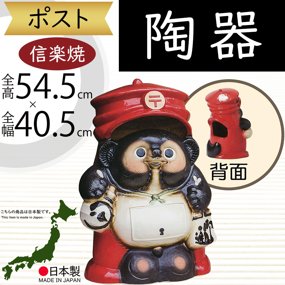 楽天市場】信楽焼 ポスト たぬき 狸 タヌキ 人気 おすすめ おしゃれ