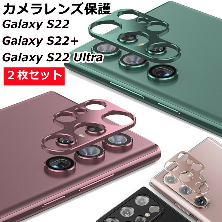 楽天市場】Galaxy S22 Ultra カメラレンズカバー Galaxy S22 レンズ