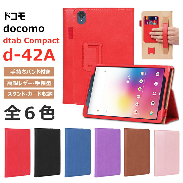 楽天市場】dtab compact d-42a ケース dtab d-42a カバー 手帳型