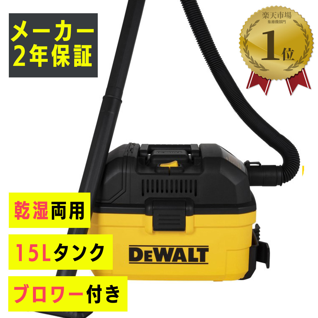 楽天市場】【1000円OFFクーポン配布中】 DeWALT 乾湿両用 バキューム