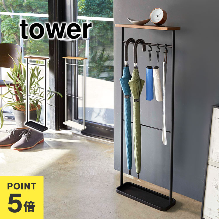 楽天市場】傘立て タワー tower 山崎実業 天板付き引っ掛け傘立て 傘た