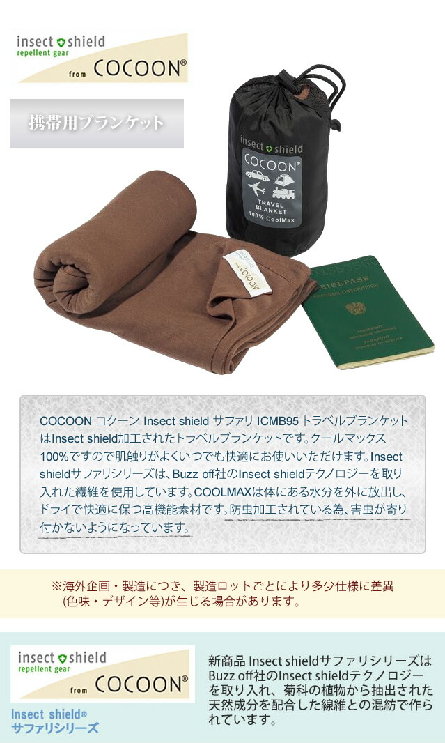 楽天市場】COCOON コクーン Insect shield サファリ ICMB95 トラベル