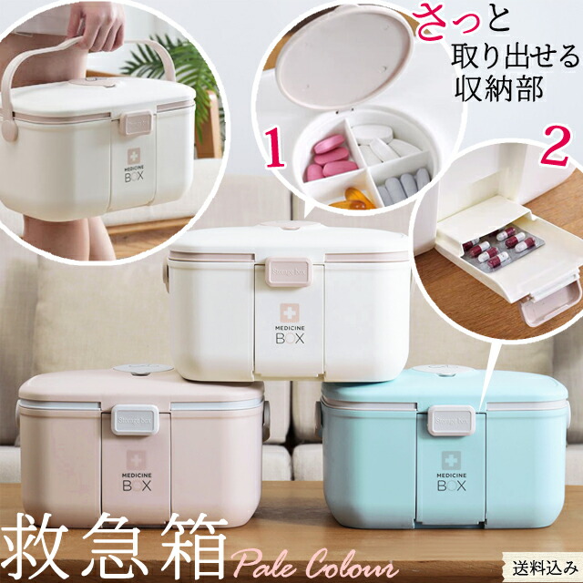 楽天市場】救急箱 薬箱 【 ピルケース 内蔵 × 2 】 おしゃれ 大容量