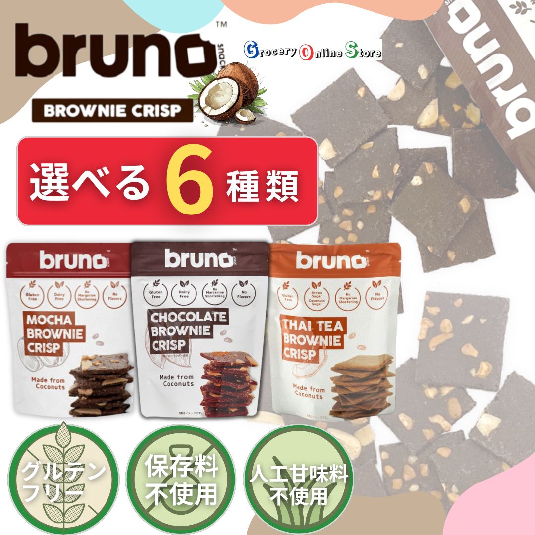 楽天市場】【選べる6種】ブルーノスナック クリスピーブラウニー