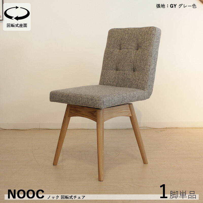 楽天市場】・クーポン祭り開催中！【1脚単品】NOOCノック 回転式