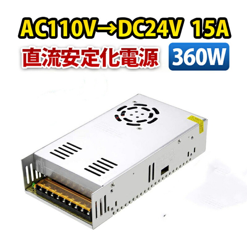 楽天市場】直流安定化電源 AC110V→DC24V 15A 360W AC DC コンバーター