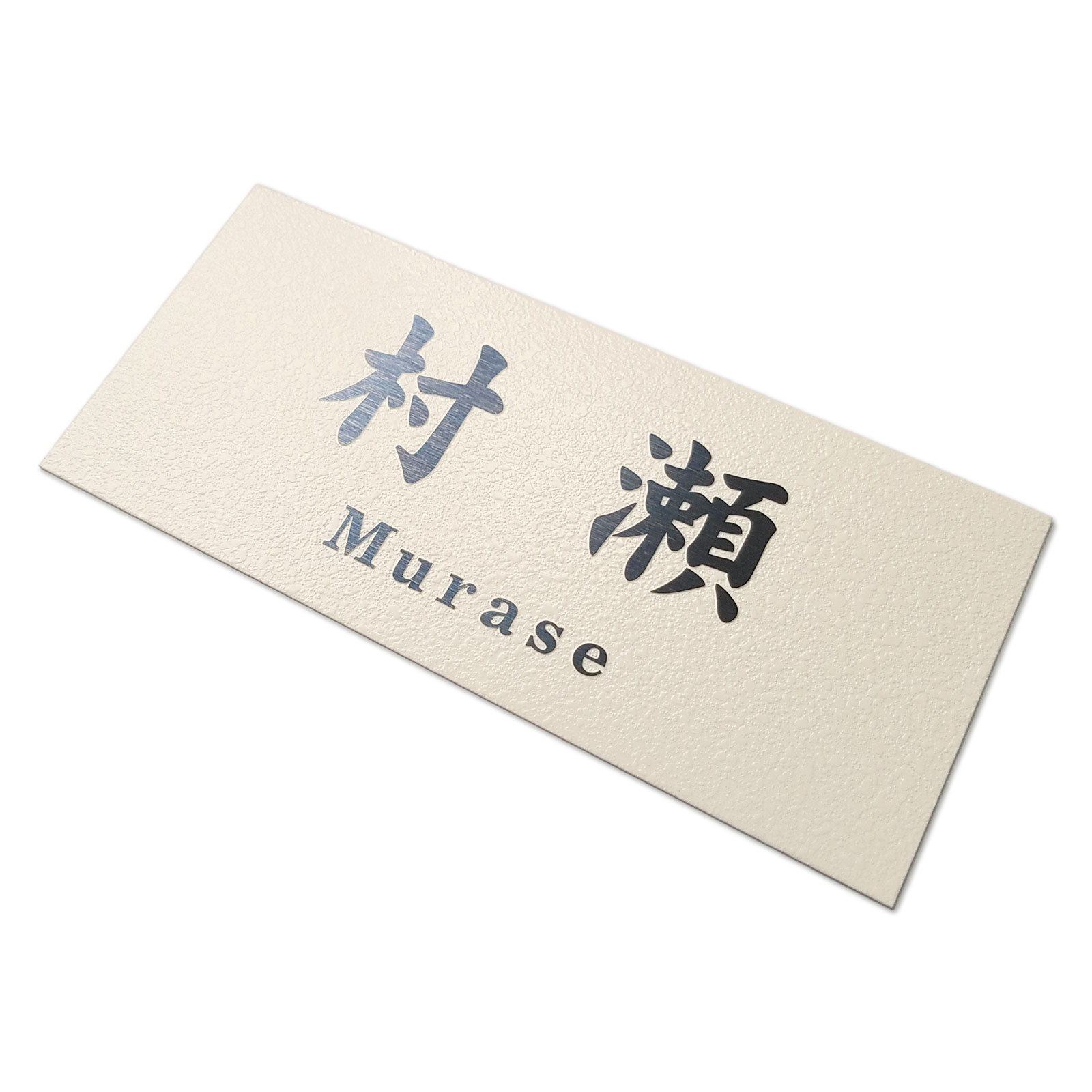 楽天市場】【500円OFFクーポン／P10倍】表札 ステンレス 浮き彫り