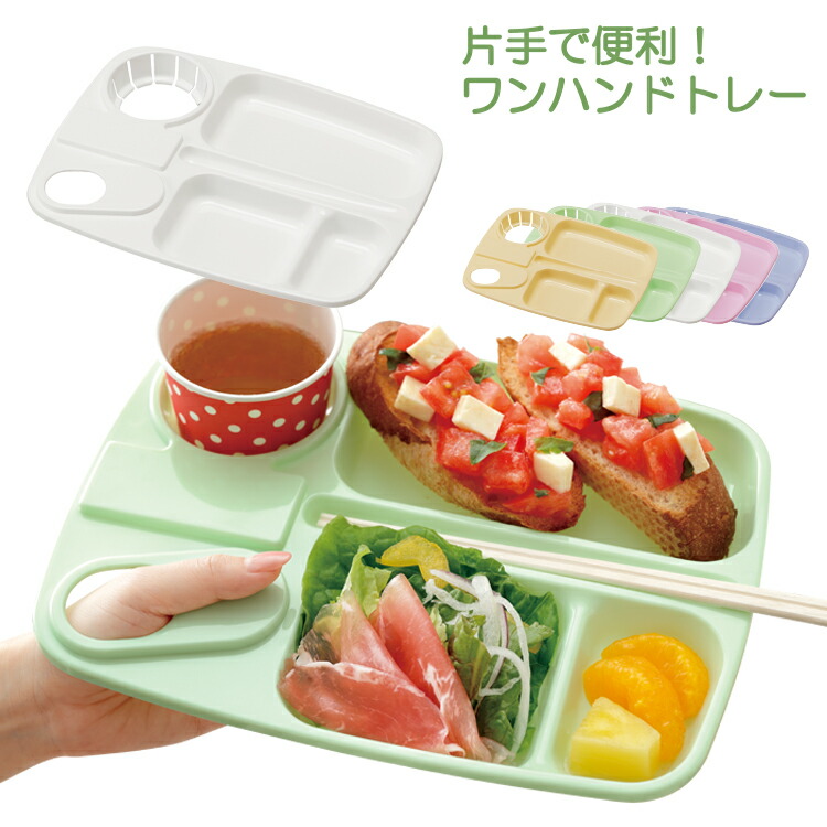 楽天市場】ランチプレート 日本製 割れないプレート [ワンハンドトレー