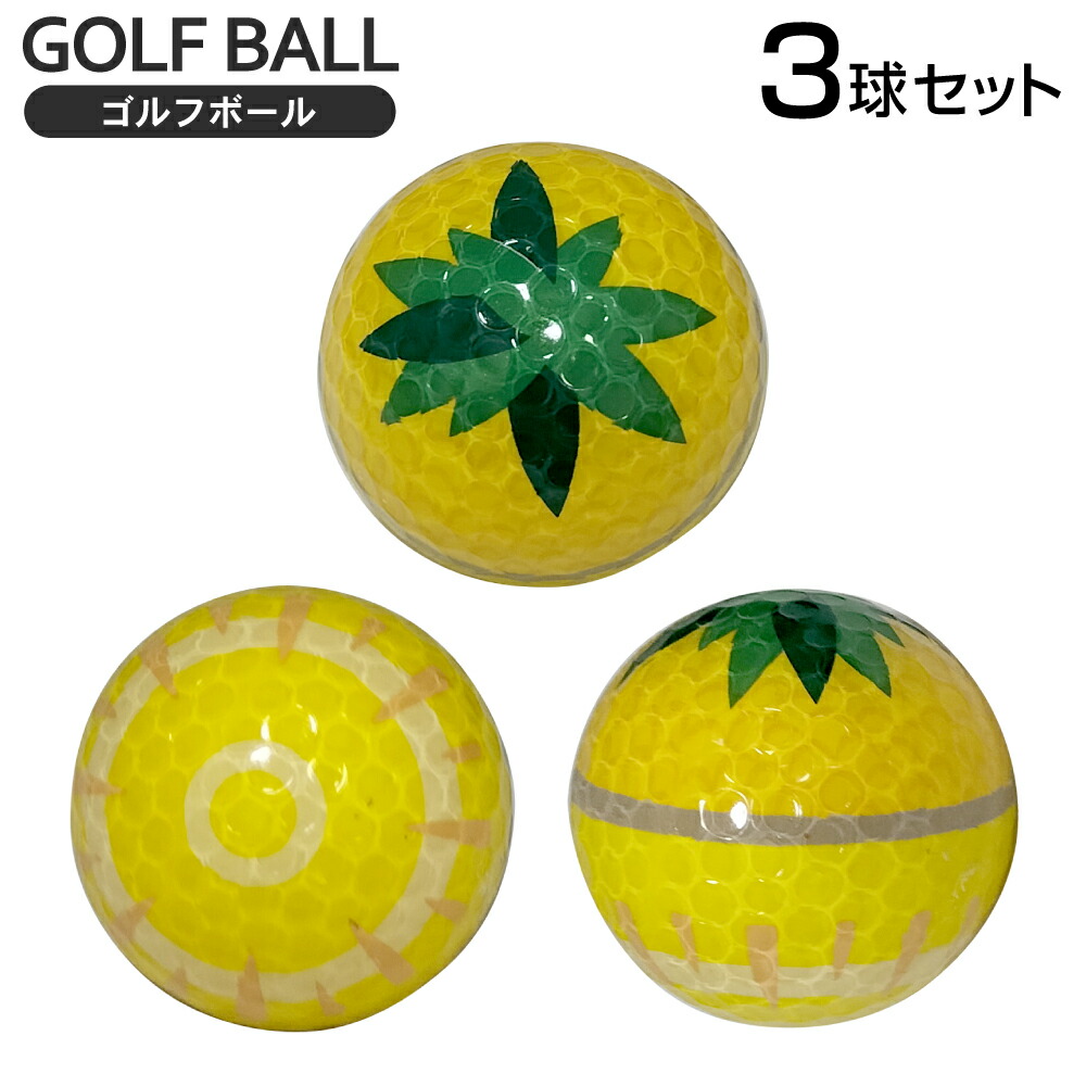 楽天市場】ゴルフボール パイナップル 3球セット フルーツ ball111
