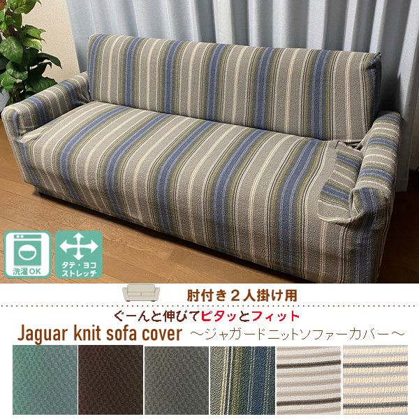 楽天市場】ソファーカバー 肘付き 2人掛け 良く伸びる生地 ソファ