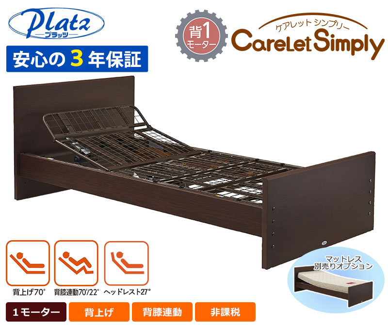 楽天市場】介護ベッド【プラッツ】電動ベッド ケアレットシンプリー