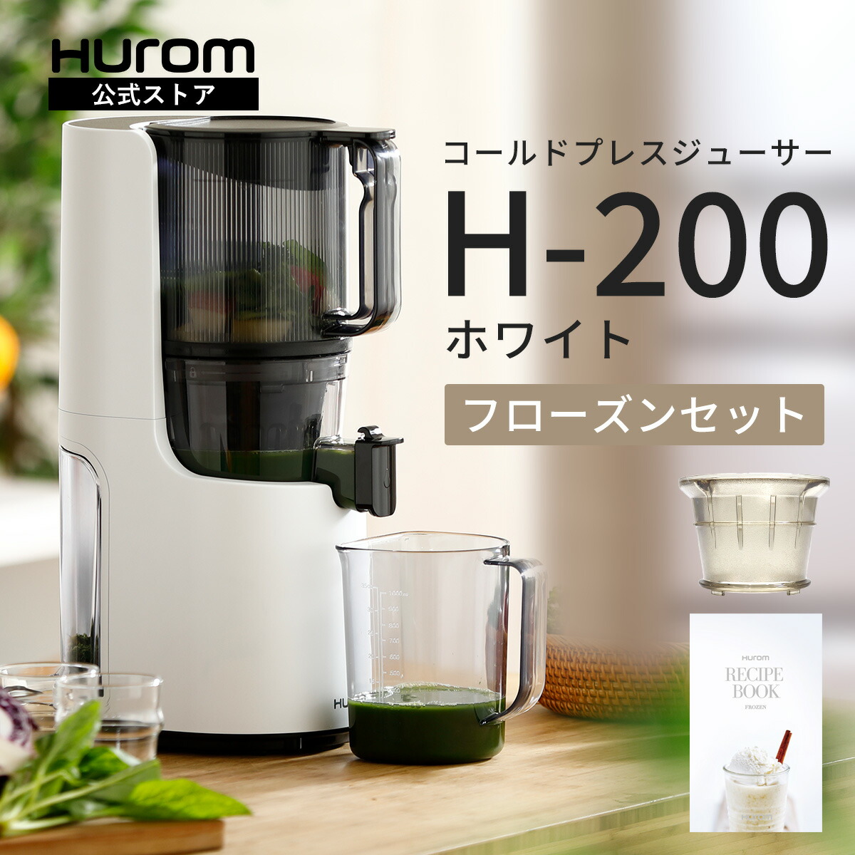 楽天市場】【HUROM 公式】ヒューロム H-200｜コールドプレスジューサー