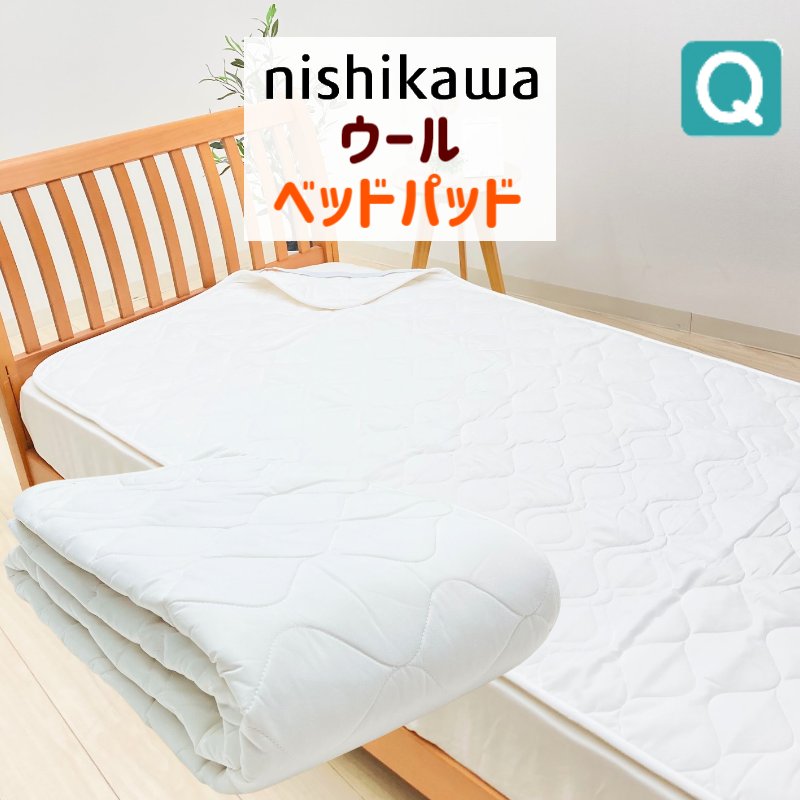 楽天市場】ベッドパッド クイーン 西川 羊毛 ウール100％ 洗える