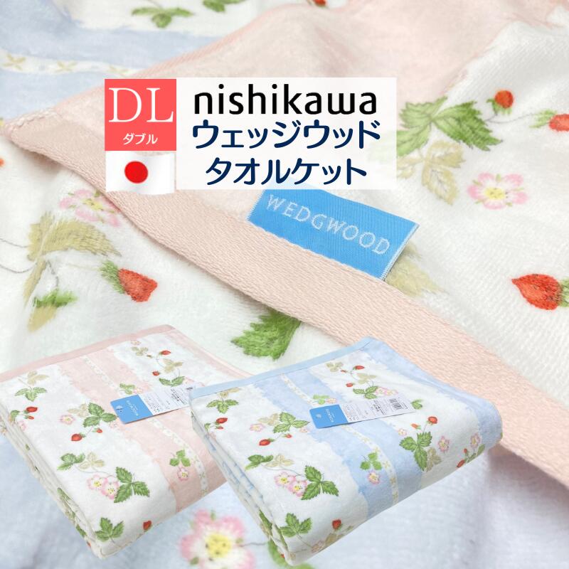 楽天市場】ウェッジウッド タオルケット ダブル 西川 WEDGWOOD 日本製
