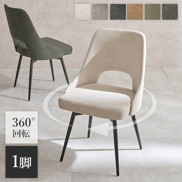 ダイニングチェア 回転椅子 ヴィンテージ」の人気商品一覧 | 安い商品