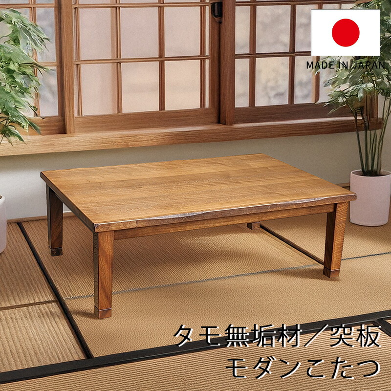無垢材 こたつ 国産」の人気商品一覧 | 安い商品を通販サイトから探す
