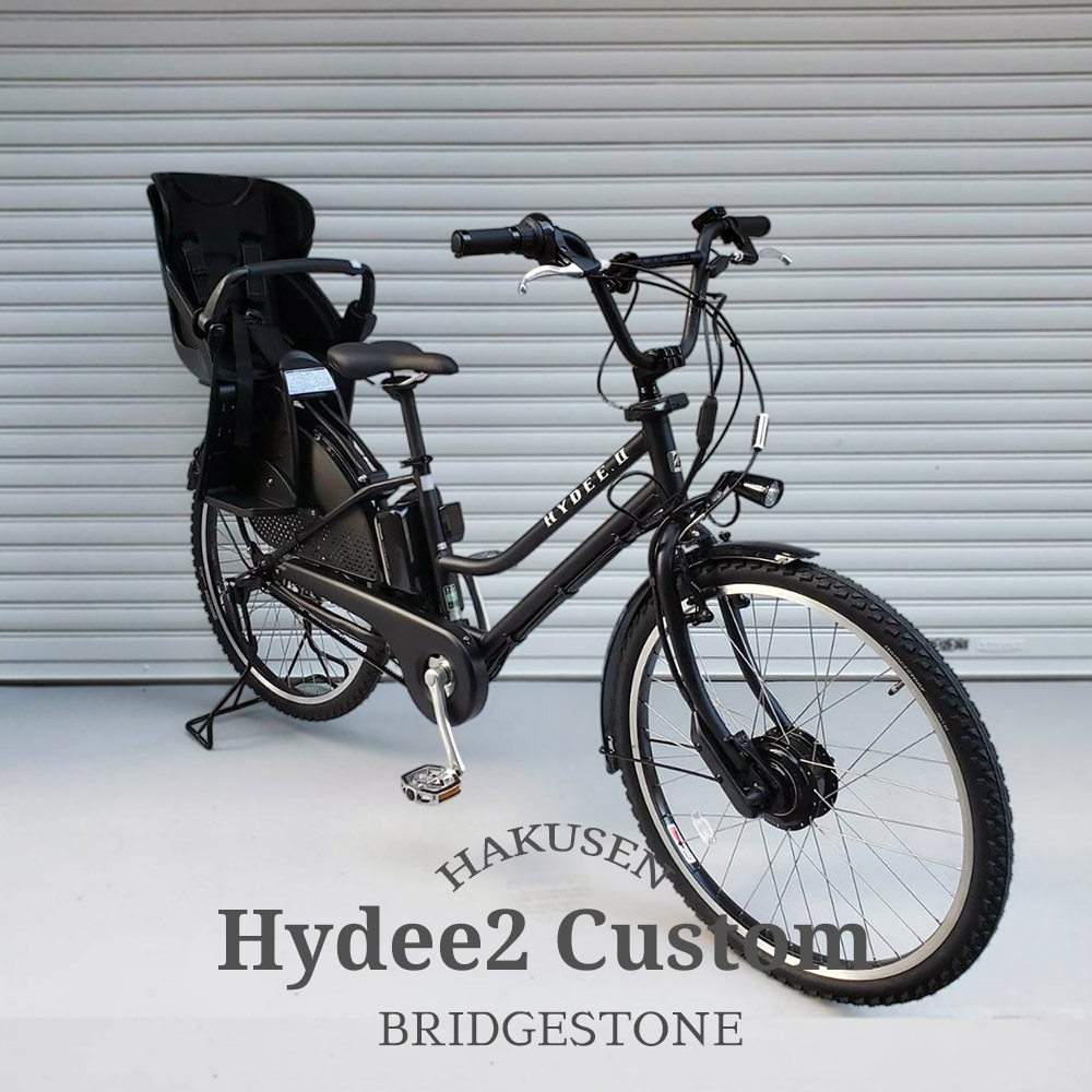 ☆ブリヂストン 電動自転車 ハイディll子供のせ☆完成車配送☆美品☆室内保管☆ 高身長の方にもオススメ!オシャレな子ども乗せ電動アシスト自転車
