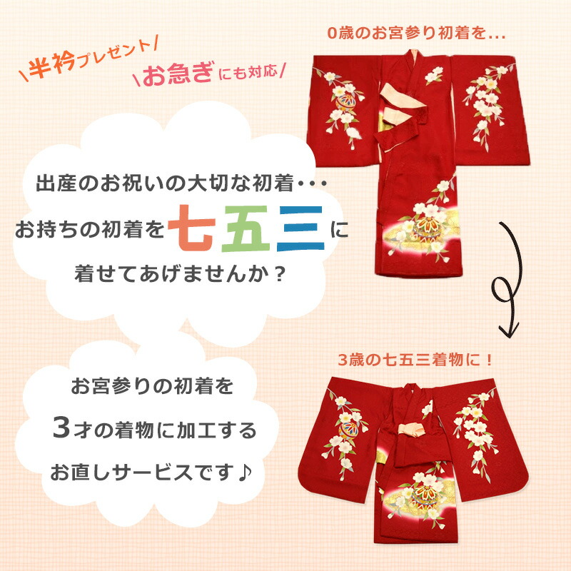 楽天市場】お宮参りの初着（産着）着物を七五三用にお直しいたします