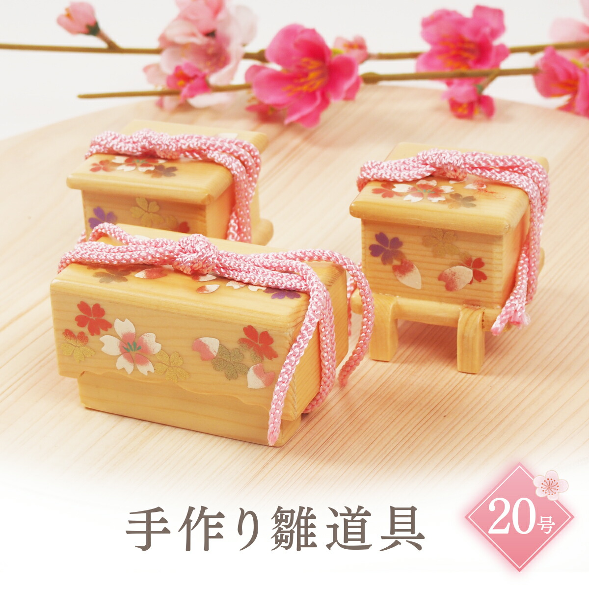 雛人形 道具 20号」の人気商品一覧 | 安い商品を通販サイトから探す