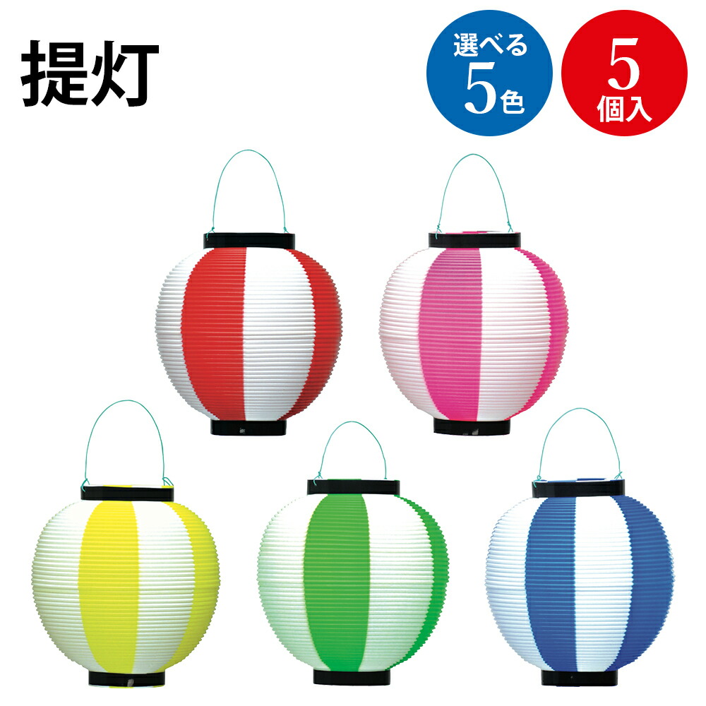 楽天市場】【P5倍!スーパーSALE限定】 ポリ 提灯 赤 黄 桃 緑 青 白 5