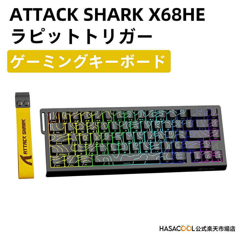 楽天市場】ATTACK SHARK X68HE ラピットトリガー ゲーミングキーボード