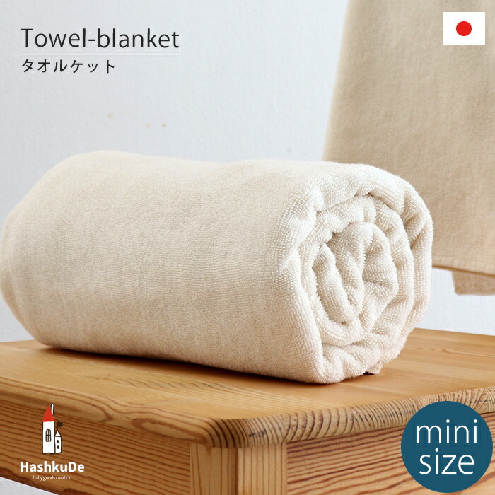 楽天市場】【ミニサイズ】甘撚り タオルケット オーガニック コットン