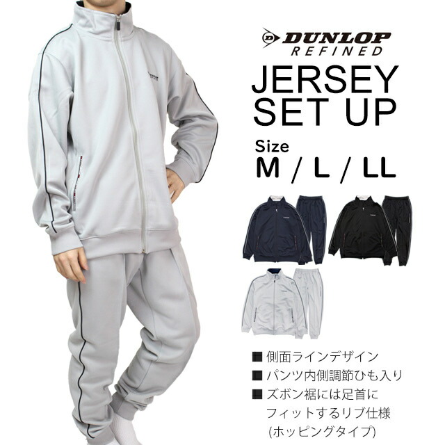 楽天市場】ジャージ 上下 メンズ DUNLOP ダンロップ 紳士 ブルゾン型